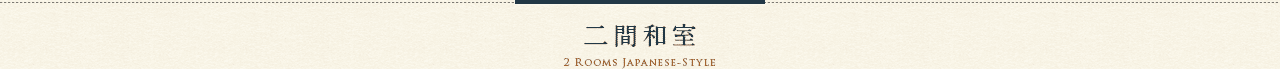 二間和室2 Rooms Japanese-Style