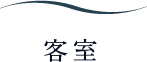 客室