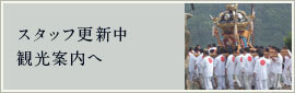 スタッフ更新中 観光案内へ