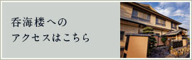 呑海楼へのアクセスはこちら