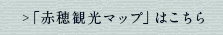 「赤穂観光マップ」はこちら