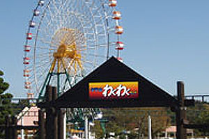 【観光・レジャー】 赤穂海浜公園