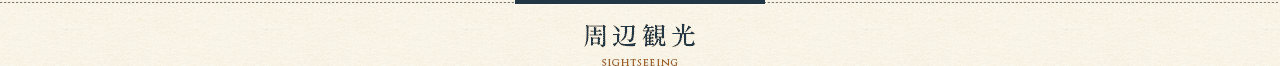 周辺観光