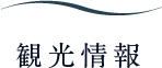 観光情報