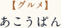 【グルメ】 あこうぱん