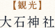 【観光】 大石神社