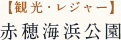【観光・レジャー】 赤穂海浜公園