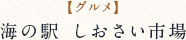 【グルメ】 海の駅 しおさい市場