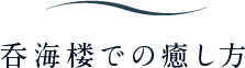 呑海楼での癒し方